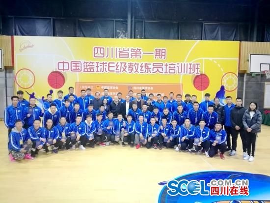 四川首期篮球E级教练员培训班结业