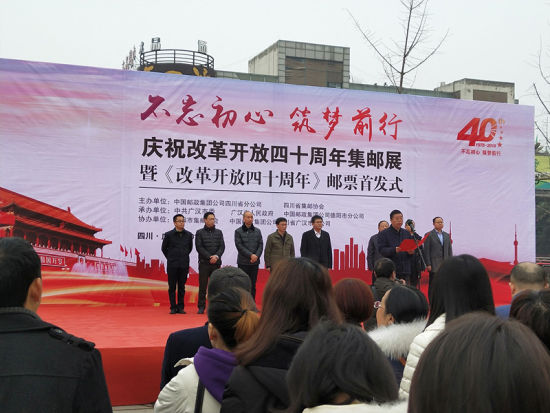 “不忘初心筑梦前行”《改革开放四十周年》纪念邮票首发式广汉现场。