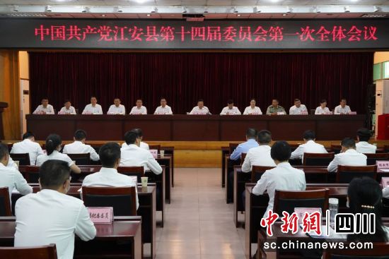 中国共产党江安县第十四届委员会第一次全体会议召开。廖廷帝摄