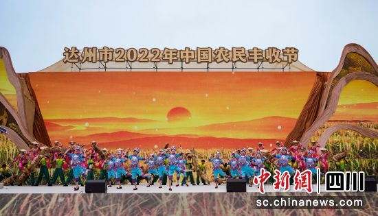达州市举行2022年中国农民丰收节庆祝活动。达州市委宣传部供图